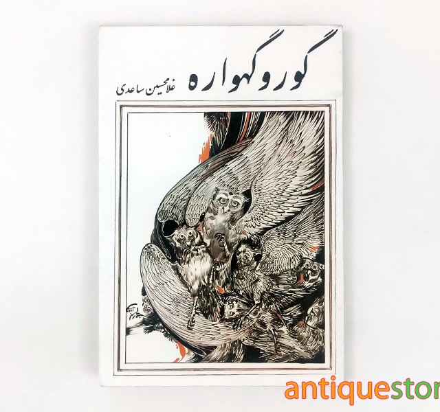 کتاب گور و گهواره