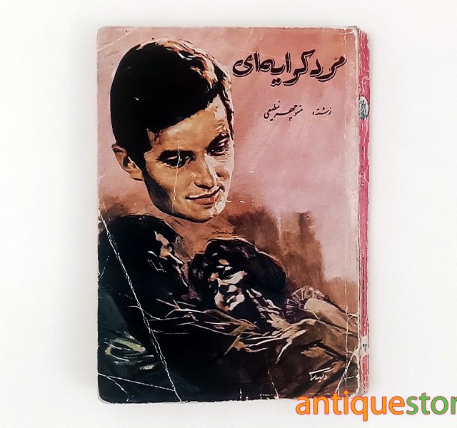 کتاب مرد کرایه ای