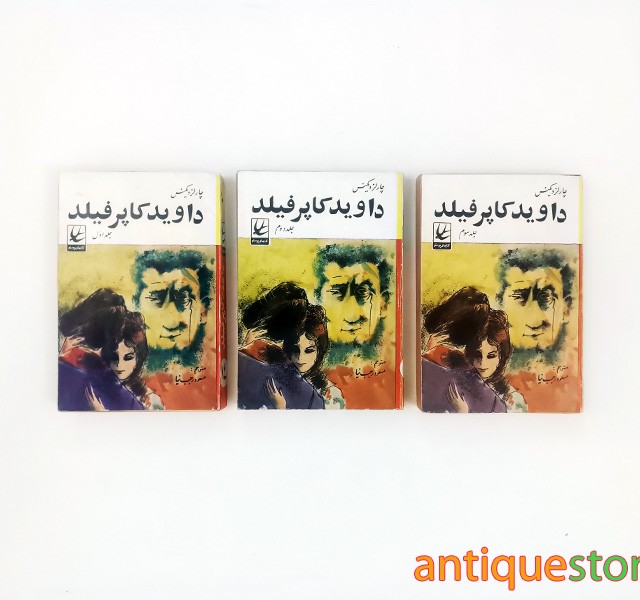 کتاب داوید کاپرفیلد ( 3 جلدی )