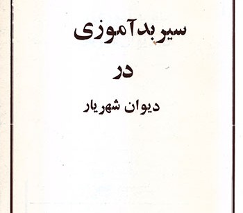 کتاب سیر بدآموزی در دیوان شهریار