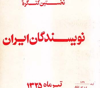 کتاب نخستین کنگره نویسندگان ایران
