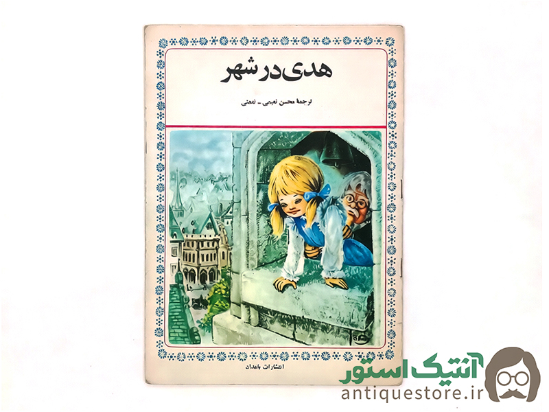 کتاب هدی در شهر