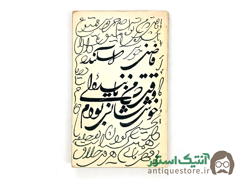 کتاب وقتی که من یابنده ای خوش شانس بودم