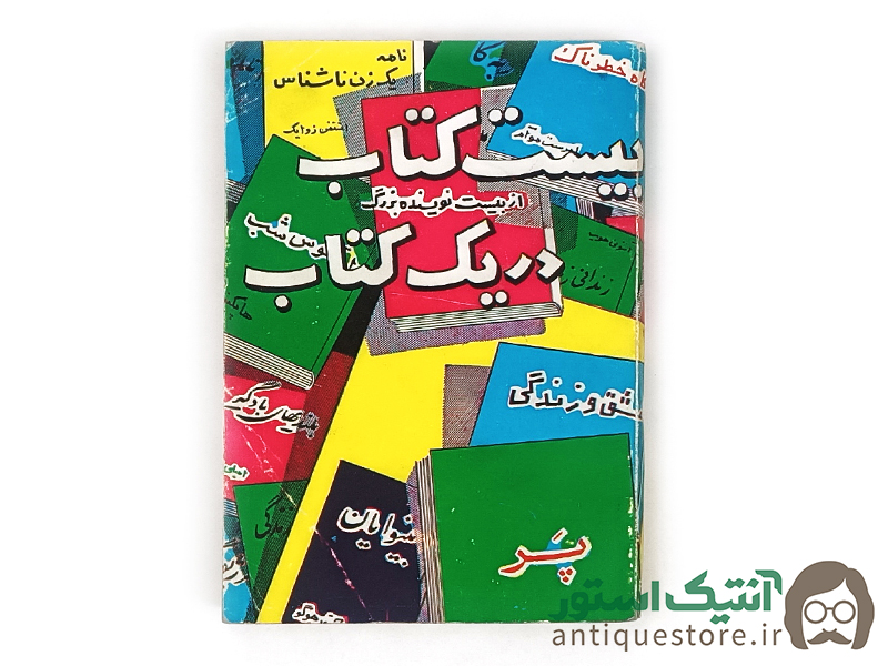 کتاب بیست کتاب در یک کتاب