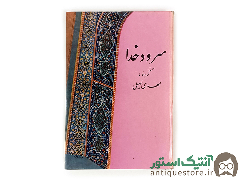 کتاب سرود خدا