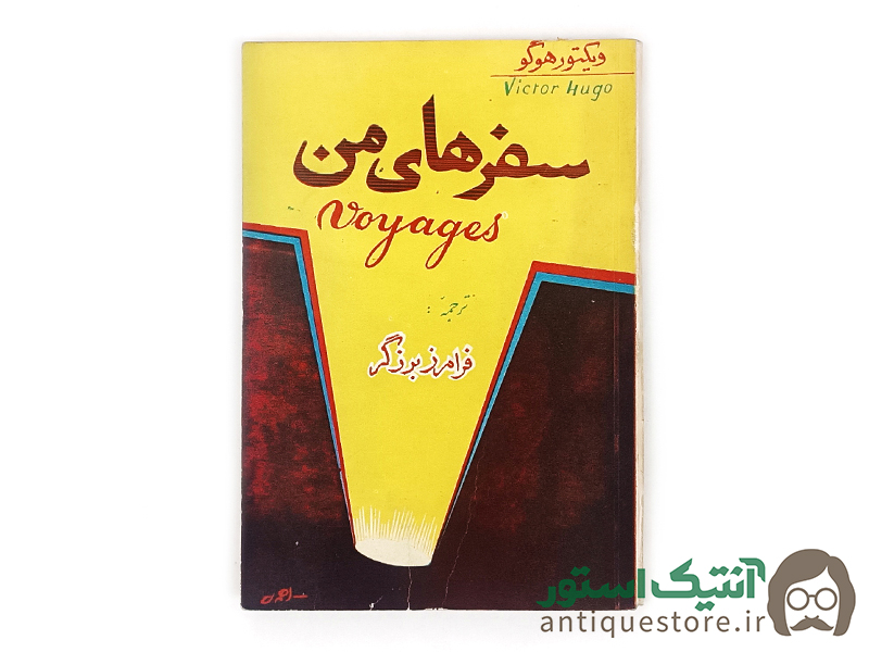 کتاب سفرهای من