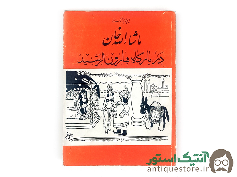 کتاب ماشاالله خان در بارگاه هارون الرشید
