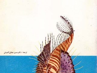 کتاب ماهیها