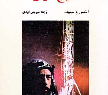 کتاب مشعلهای خلیج فارس