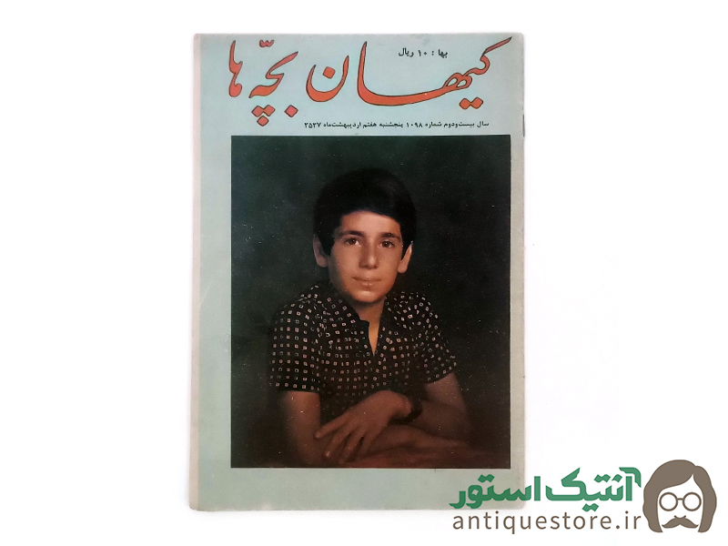 مجله کیهان بچه ها ( شماره 1098 )