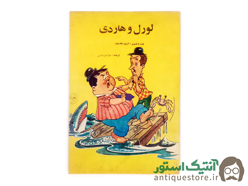 کتاب لورل و هاردی