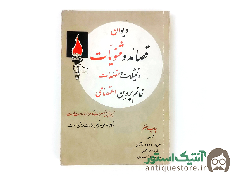 کتاب دیوان پروین اعتصامی