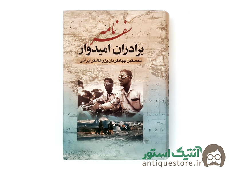 کتاب سفرنامه برادران امیدوار