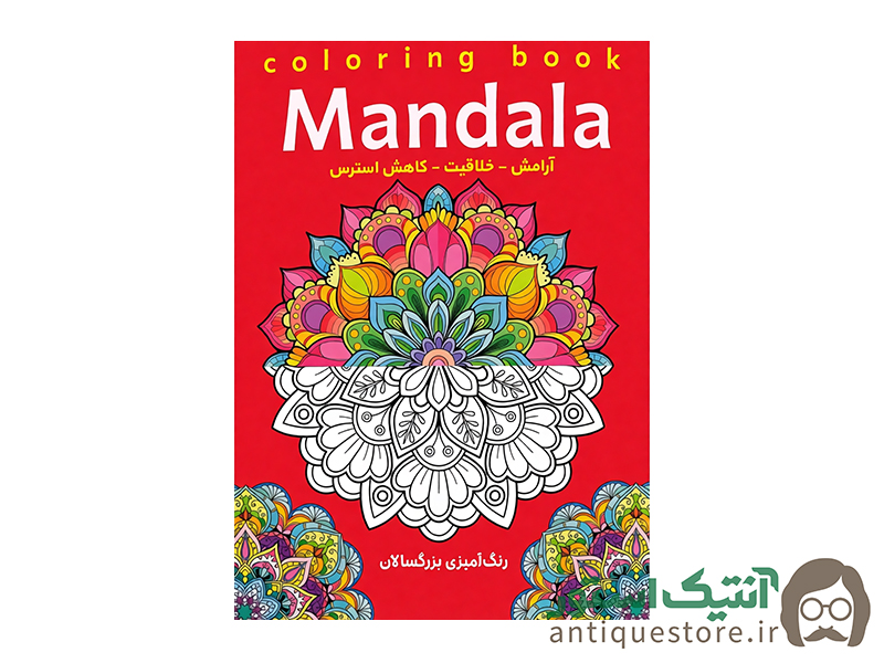 کتاب ماندالا ( رنگ آمیزی بزرگسالان )