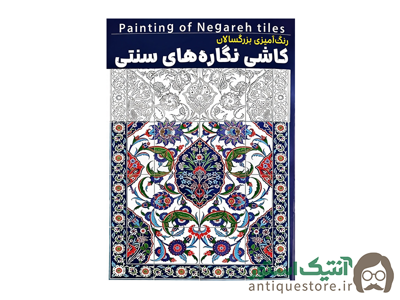 کتاب کاشی نگاره های سنتی ( رنگ آمیزی بزرگسالان )