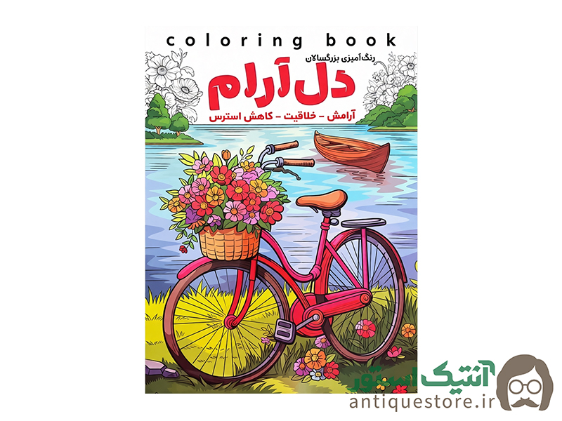 کتاب دل آرام ( رنگ آمیزی بزرگسالان )