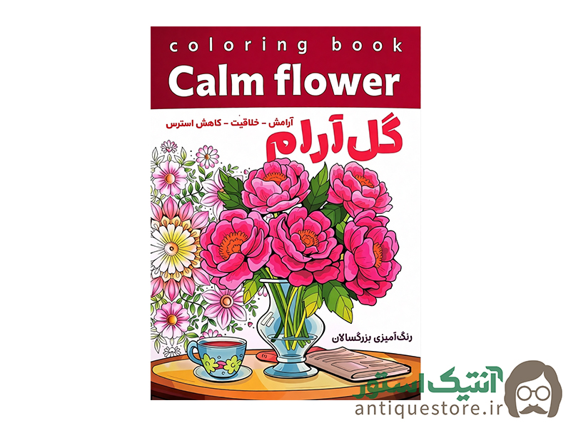 کتاب گل آرام ( رنگ آمیزی بزرگسالان )