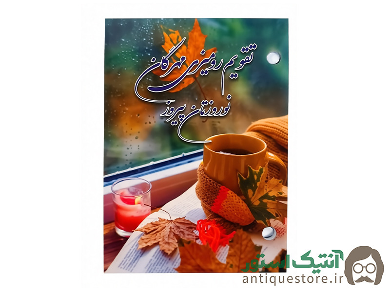 تقویم پانچی سال 1405 مهرگان