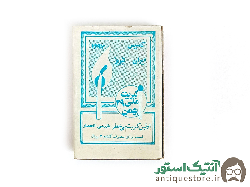 کبریت قدیمی 29 بهمن