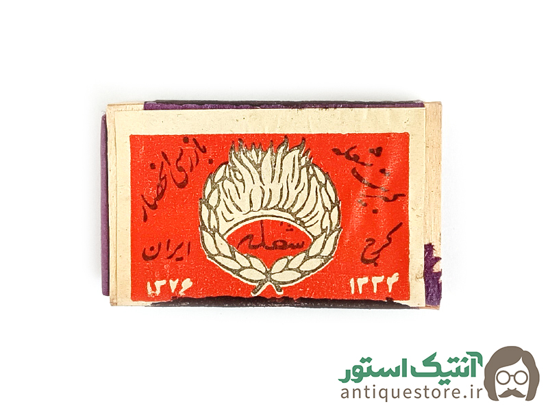 کبریت قدیمی شعله