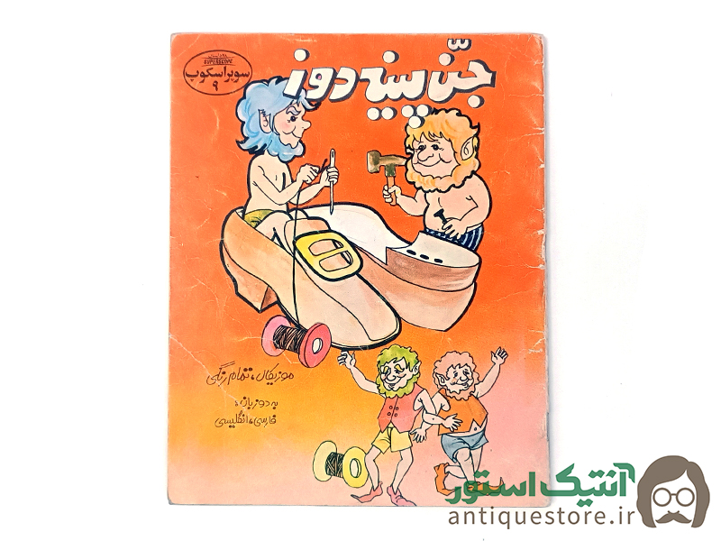 کتاب جن پینه دوز