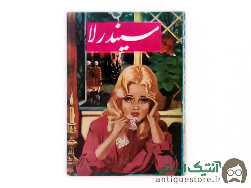 کتاب سیندرلا