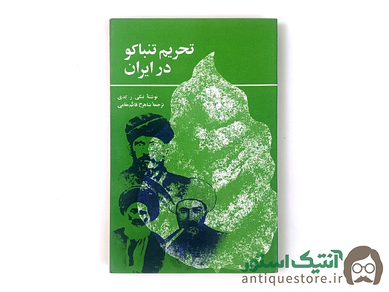 کتاب تحریم تنباکو در ایران