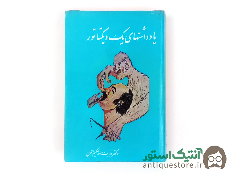 کتاب یادداشتهای یک دیکتاتور