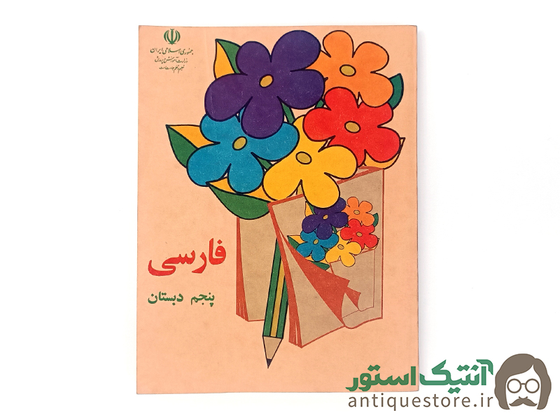 کتاب درسی فارسی پنجم دبستان ( ۱۳۷۳ )