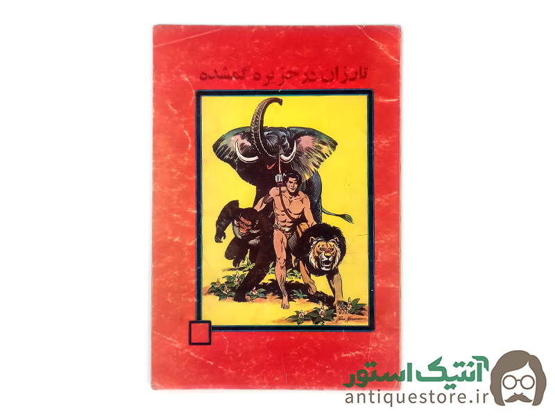 کتاب تارزان در جزیره گمشده