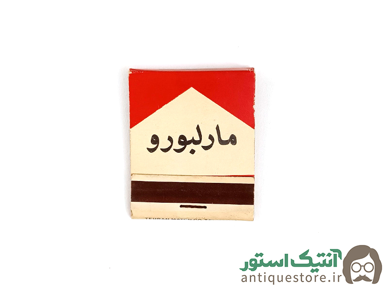 کبریت قدیمی بغلی تبلیغاتی مارلبرو