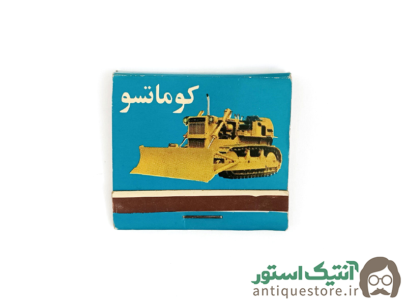 کبریت قدیمی بغلی تبلیغاتی بلدوزر کوماتسو