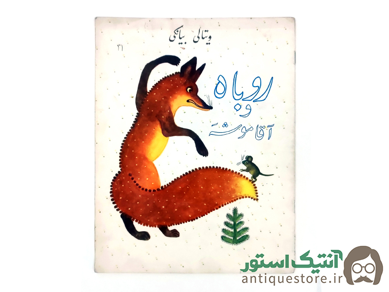 کتاب روباه و آقا موشه