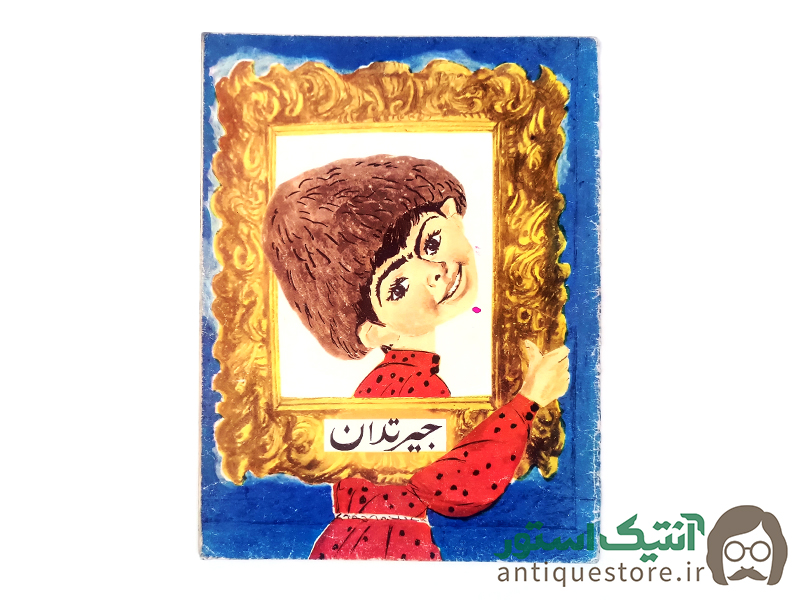 کتاب جیرتدان