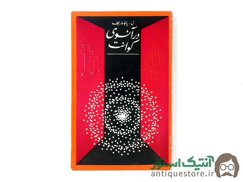 کتاب در آنسوی کوانت