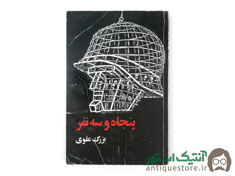 کتاب پنجاه و سه نفر