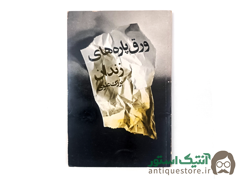 کتاب ورق پاره های زندان