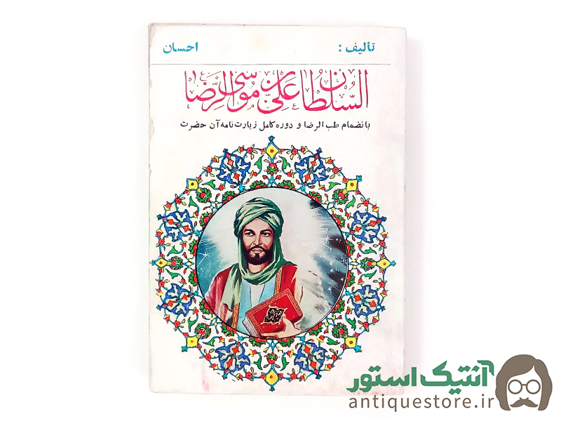 کتاب السلطان علی بن موسی الرضا ( ع )