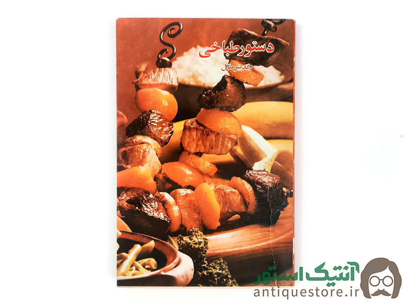 کتاب دستور طباخی و تدبیر منزل