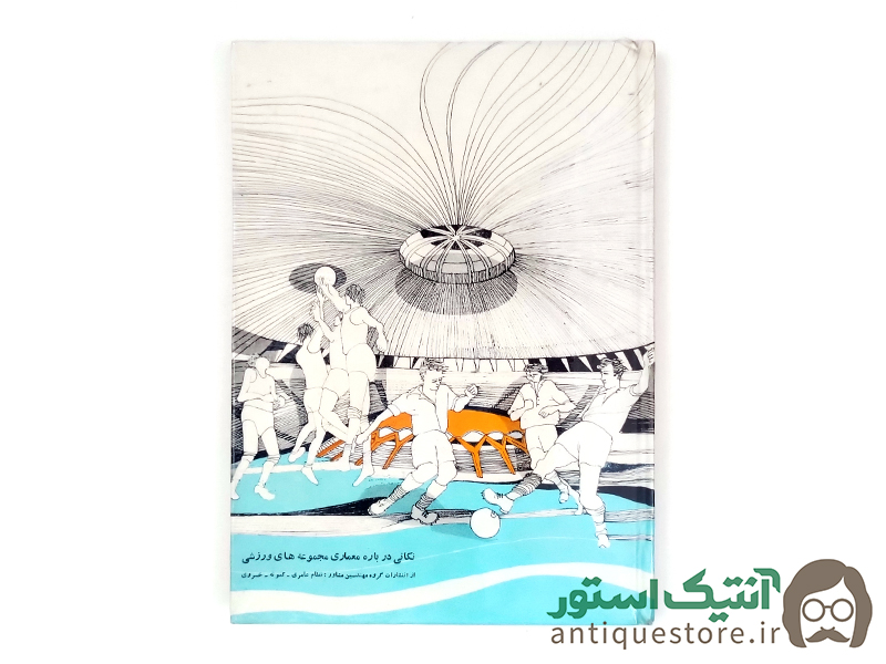 کتاب نکاتی درباره معماری مجموعه های ورزشی