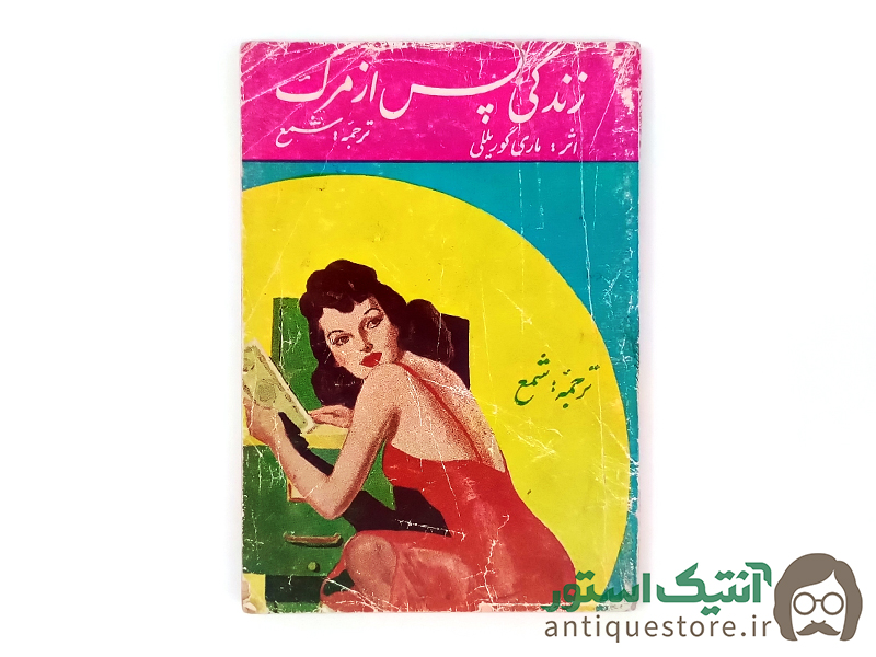 کتاب زندگی پس از مرگ