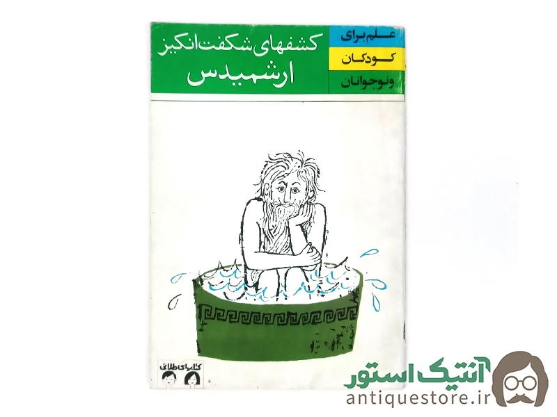 کتاب کشفهای شگفت انگیز ارشمیدس