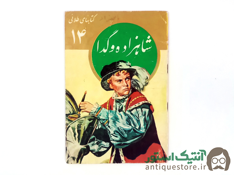 کتاب شاهزاده و گدا