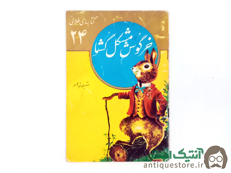 کتاب خرگوش مشکل گشا