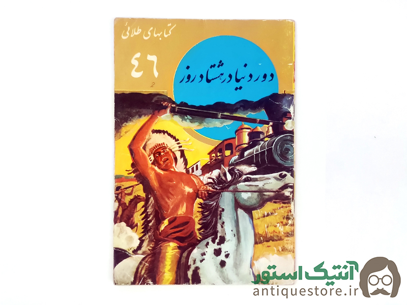 کتاب دور دنیا در هشتاد روز