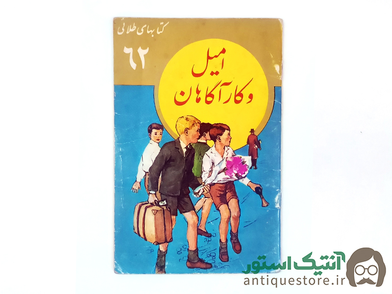 کتاب امیل و کاراگاهان