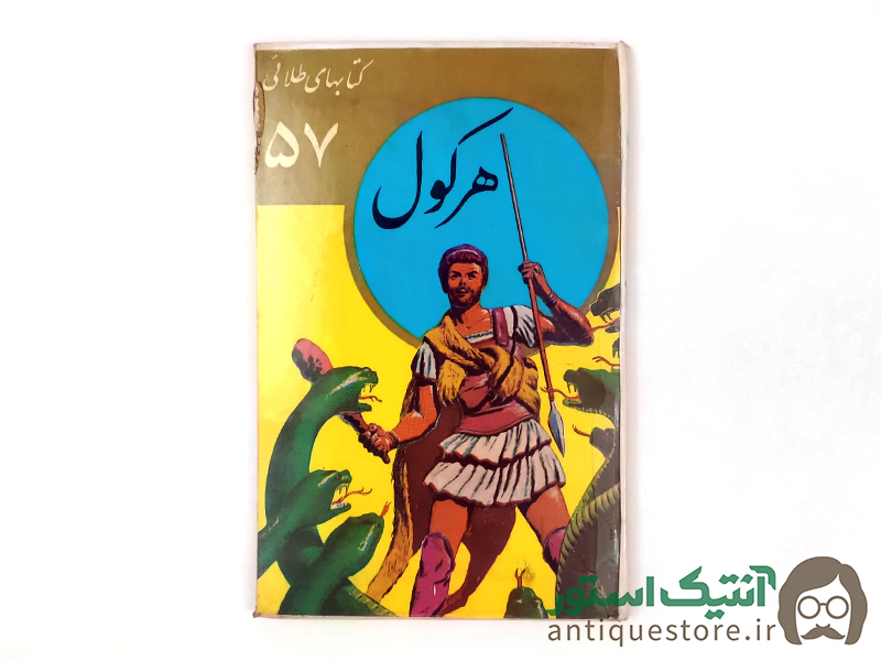 کتاب هرکول ( جلد سلفون )