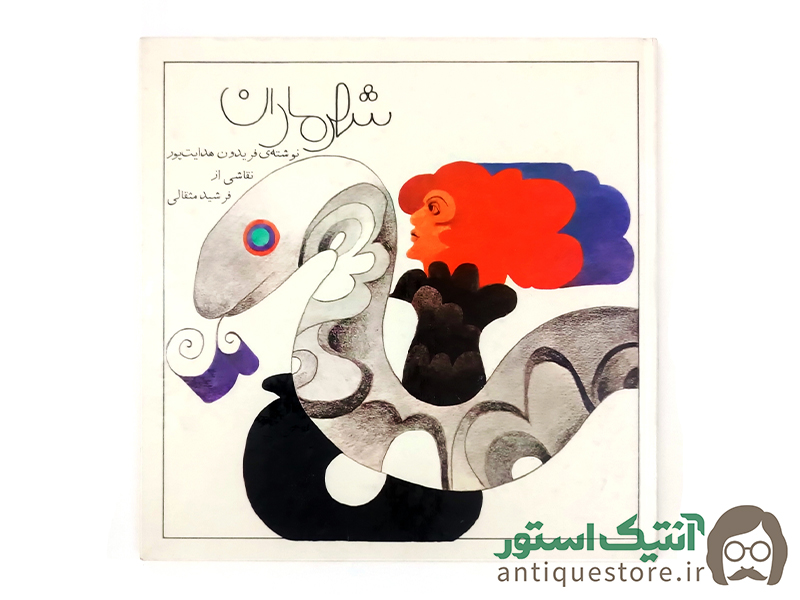 کتاب شهر ماران