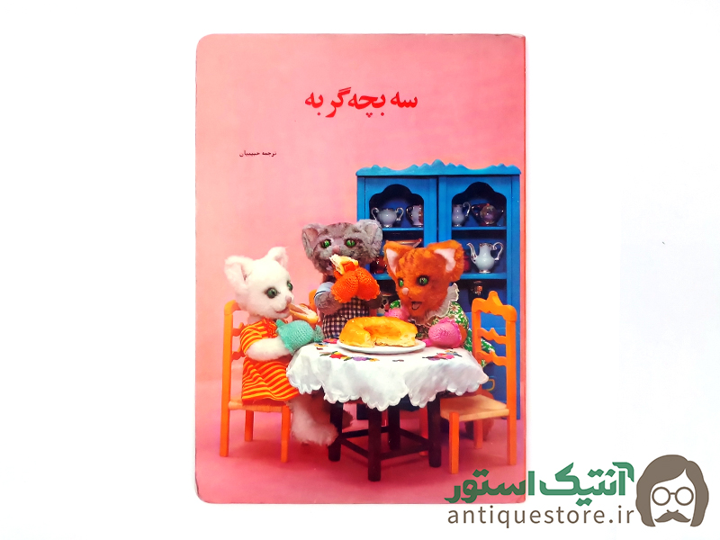 کتاب سه بچه گربه