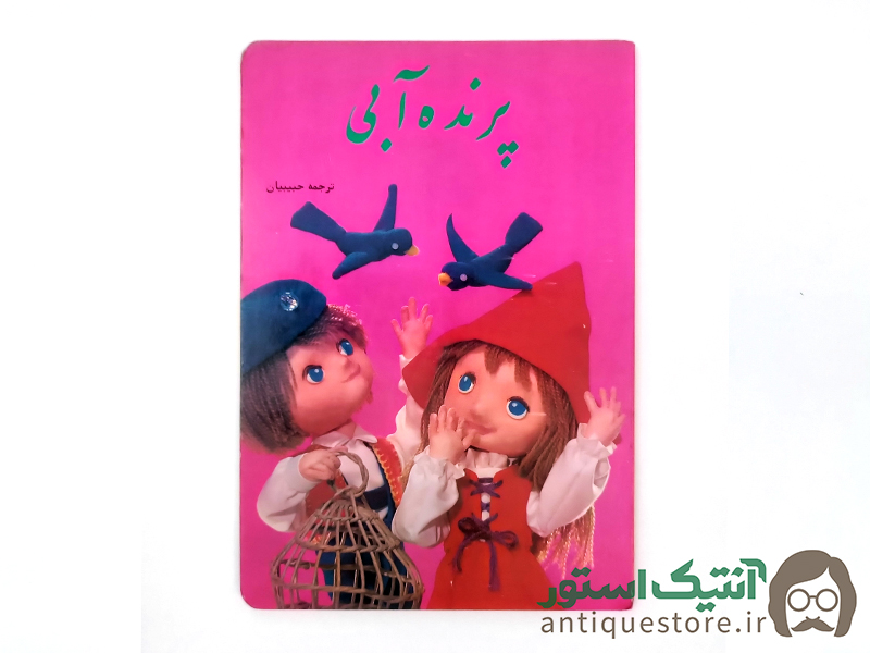 کتاب پرنده آبی